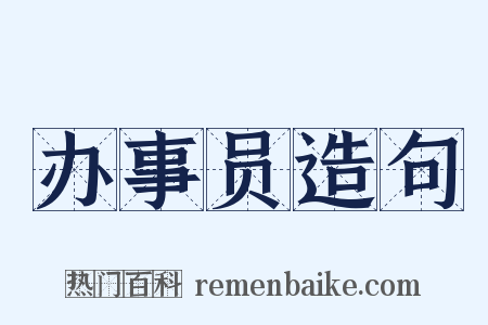 办事员造句是什么意思的图片